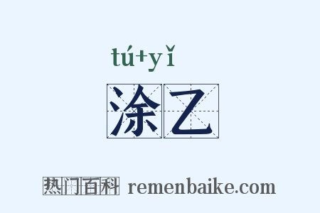涂乙是什么意思的图片